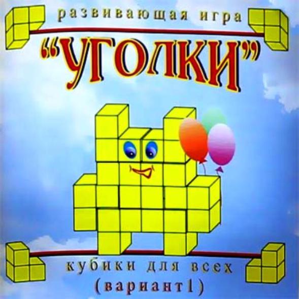 Кубики для всех (1 variante) "Уголки" (упаковка-сумочка) 2-6 лет.