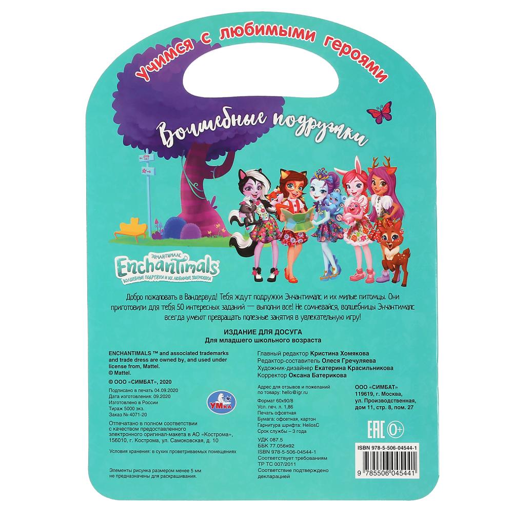 "УМКА". ВОЛШЕБНЫЕ ПОДРУЖКИ. ЭНЧАНТИМАЛС (РАСКРАСКА С РУЧКОЙ). ФОРМАТ 210Х285ММ. 16 CT. en cor.50шт