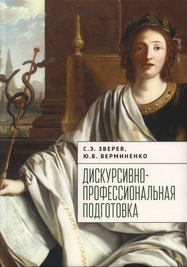 Верминенко Ю. В., Зверев С. Э. Дискурсивно-профессиональная подготовка