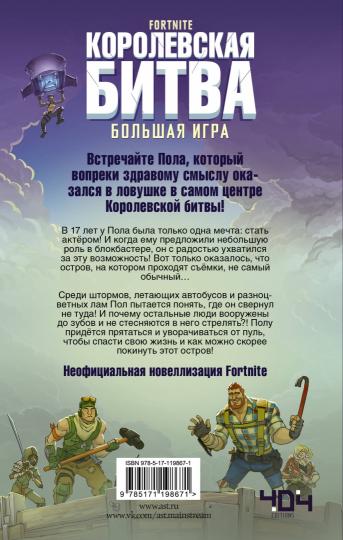 Fortnite. Korolevskaya Bitva. Grand jeu