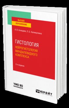 ГИСТОЛОГИЯ. НЕЙРОГИСТОЛОГИЯ МИНДАЛЕВИДНОГО КОМПЛЕКСА 2-е изд., испр. je suis d'accord. Учебное пособие для вузов