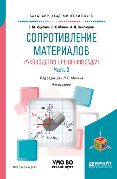 Сопротивление материалов. Руководство к решению задач в 2 ч. Часть 2 4-е изд. , испр. Je suis d'accord. Учебное пособие для академического бакалавриата