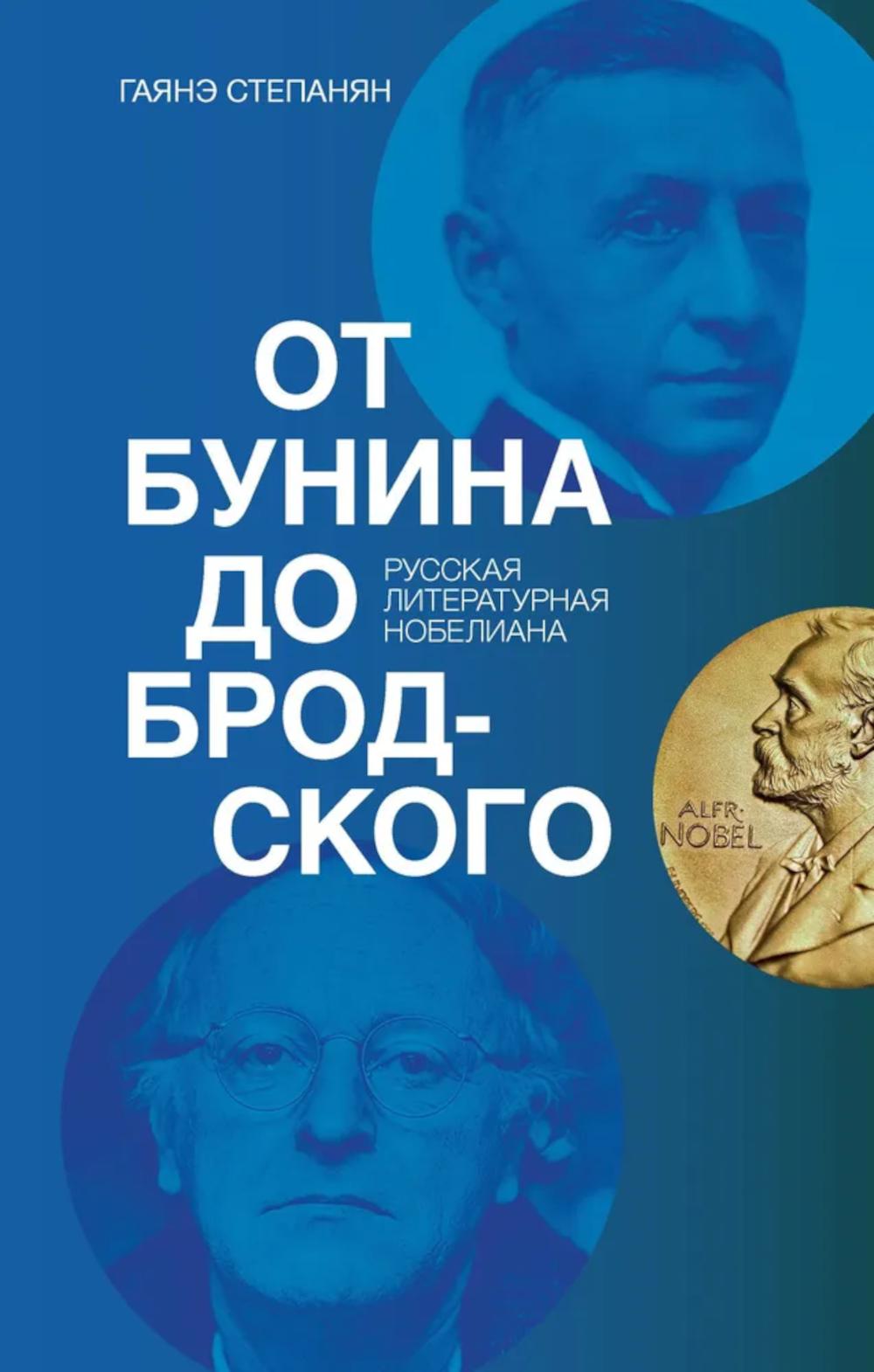От Бунина до Бродского. Русская литературная нобелиана
