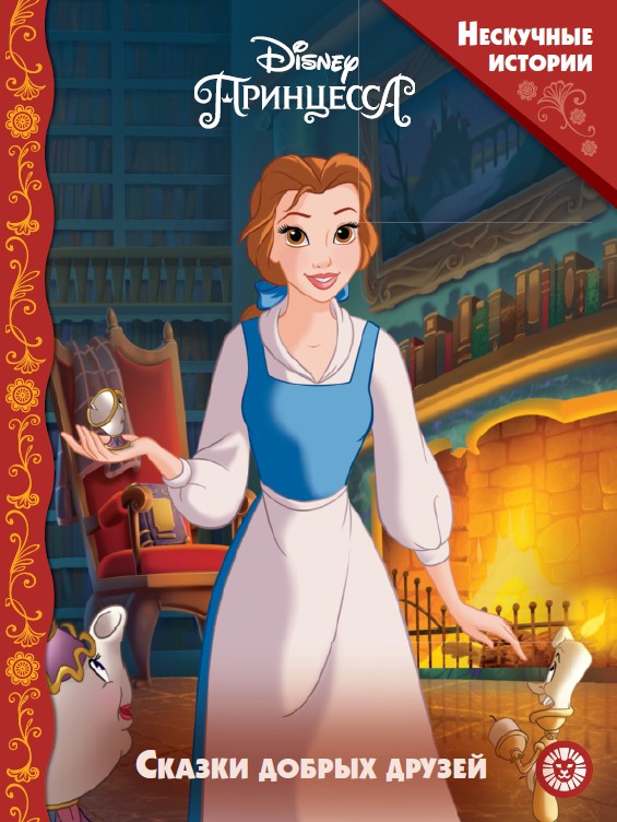 Princesses Disney. Сказки добрых друзей. Histoire secrète