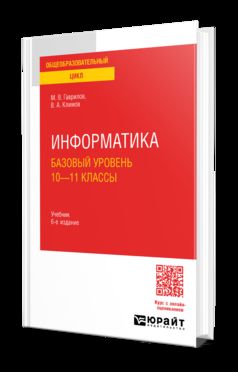 ИНФОРМАТИКА. БАЗОВЫЙ УРОВЕНЬ. 10—11 КЛАССЫ 6-е изд., пер. je suis d'accord. Учебник для СОО