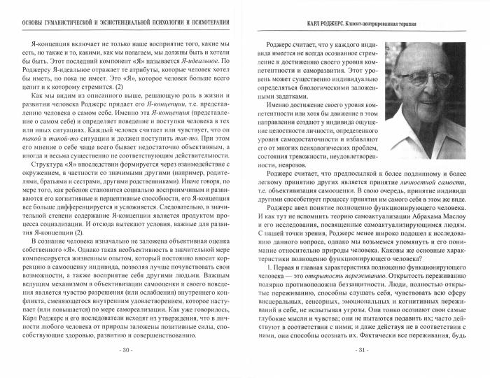 Основы гуманистической и экзистенциальной психологии и психотерапии : учеб. пособие