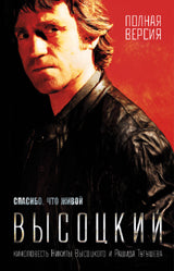 Высоцкий.Спасибо,что живой