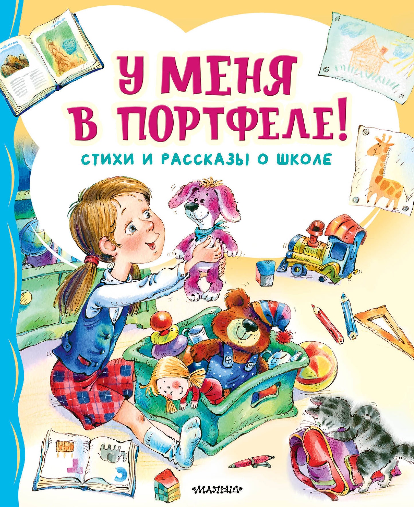 Je suis dans mon portefeuille ! Стихи и рассказы о школе