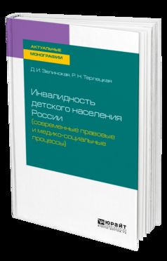 ИНВАЛИДНОСТЬ ДЕТСКОГО НАСЕЛЕНИЯ РОССИИ (СОВРЕМЕННЫЕ ПРАВОВЫЕ И МЕДИКО-СОЦИАЛЬНЫЕ ПРОЦЕССЫ). Monographie