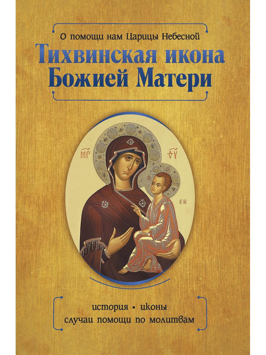 Il s'agit du nom de Caris Nebesnoy. Тихвинская икона Божией Матери