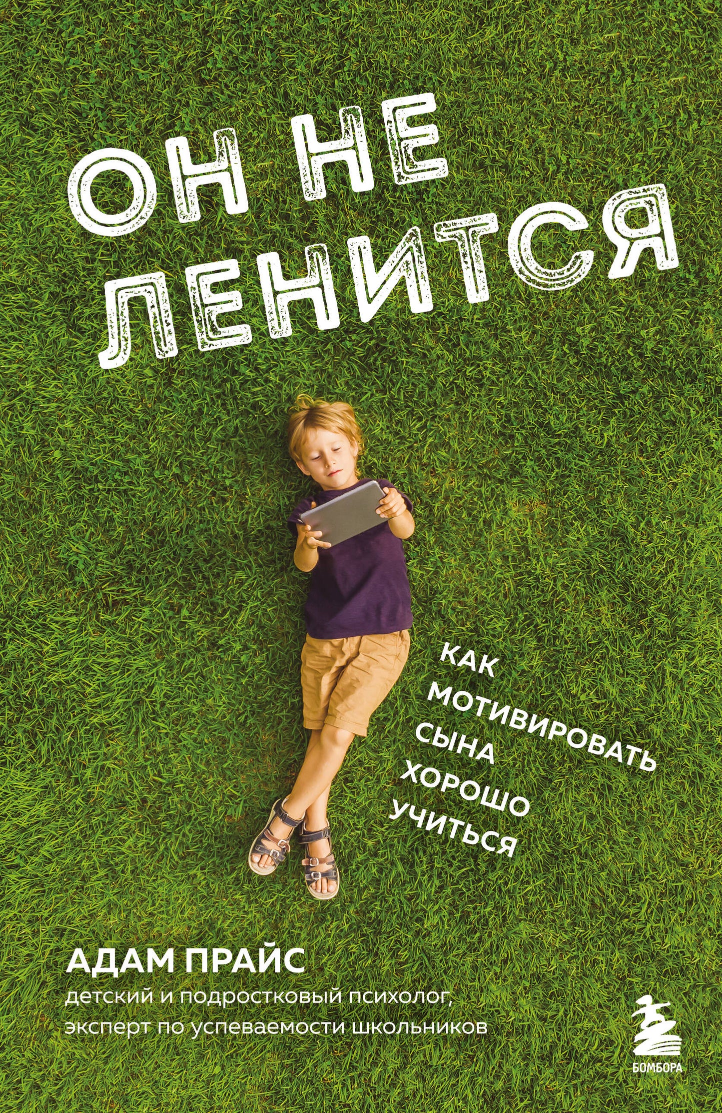 Он не ленится. Comment motiver votre vie