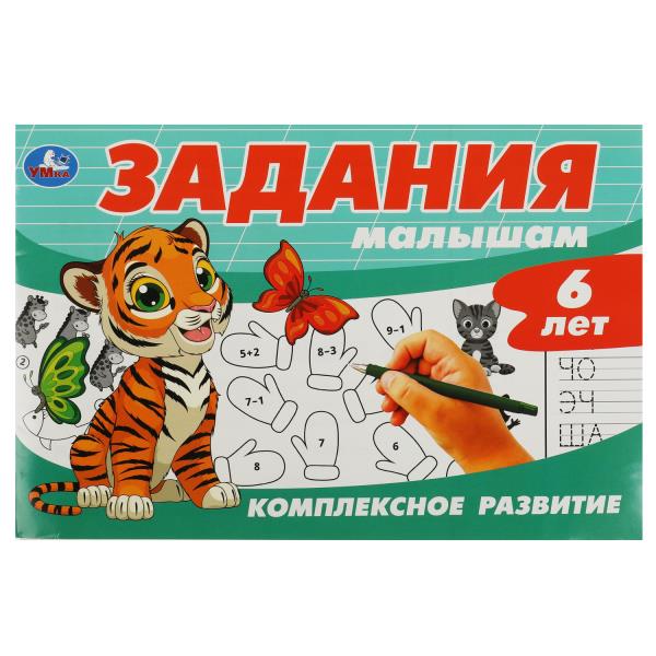 Задания малышам. Комплексное развитие. 6 lettres. 213х142 mm. Скрепка. 16 pièces. Умка в кор.50шт