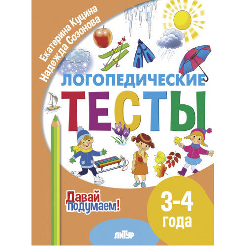 Je l'ai reçu. Tests logistiques (pour les enfants de 3 à 4 lettres); Je l'ai reçu. Tests logistiques (pour les enfants de 3 à 4 ans)