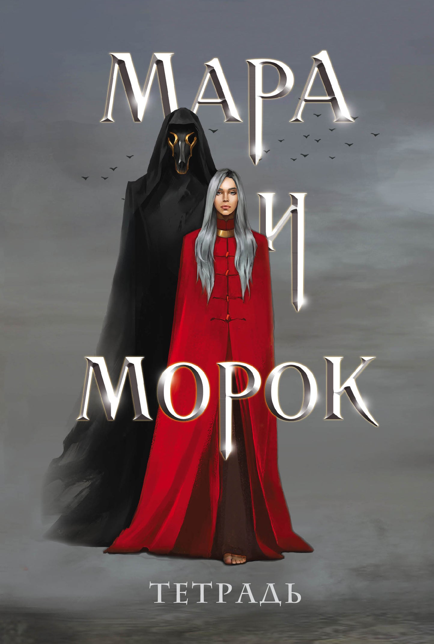 Тетрадь «Мара и Морок»