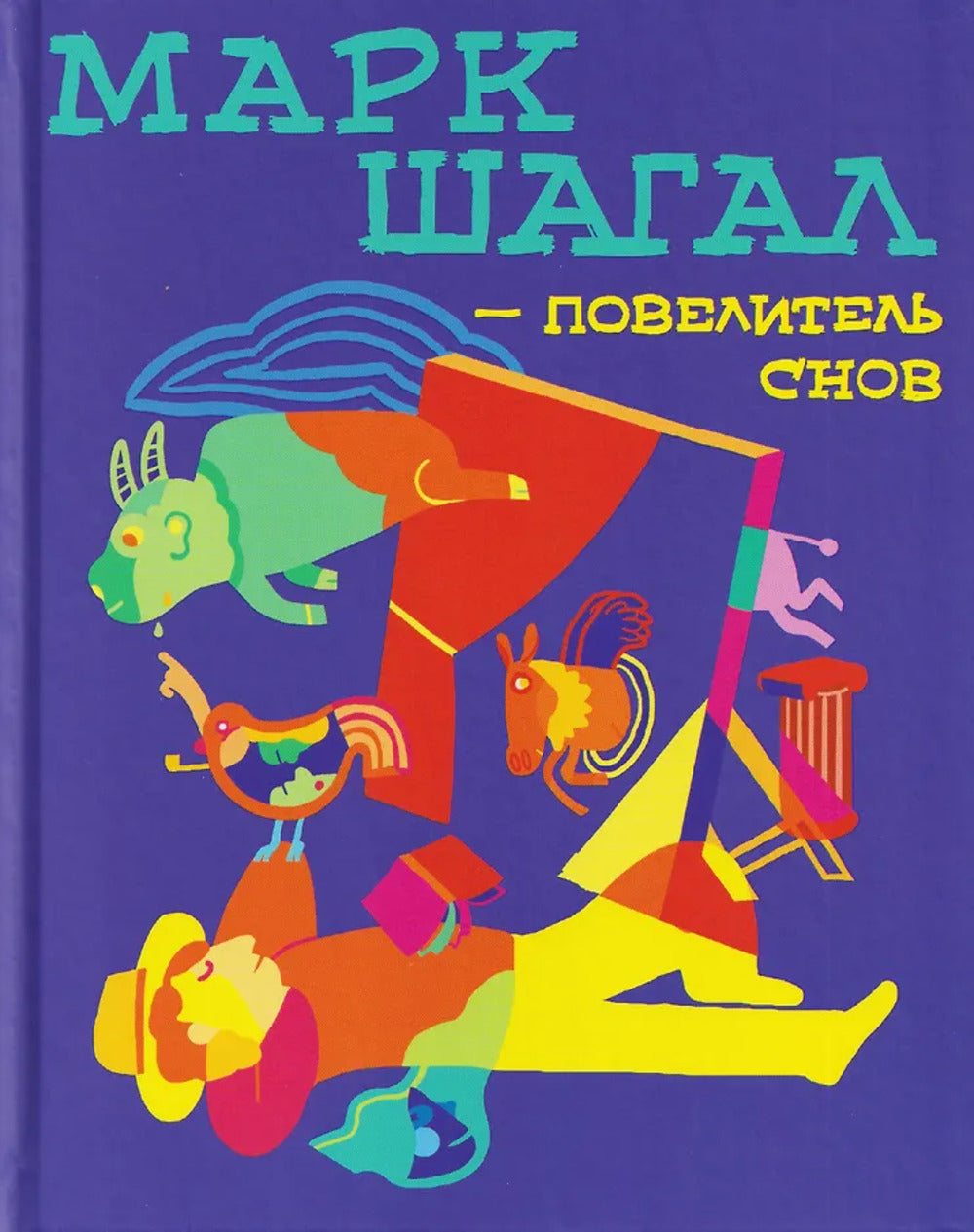 Марк Шагал — повелитель снов