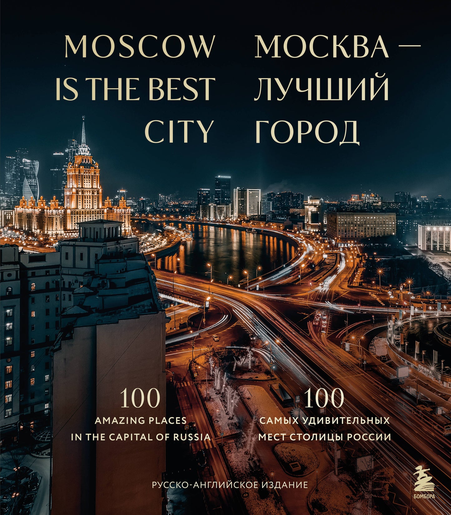 Moscou — лучший город. 100 самых удивительных мест столицы России (двуязычное издание)