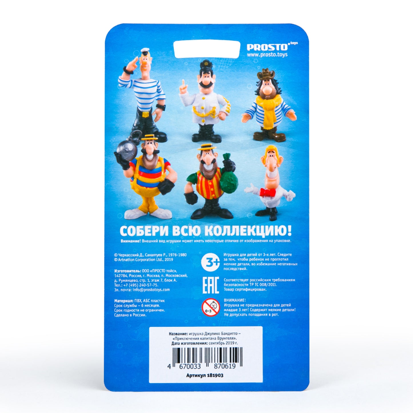 Giulico Banditto - «Les aventures du capitaine Vrungel» / Dzhuliko Banditto - «Priklyucheniya Kapitana Vrungelya»