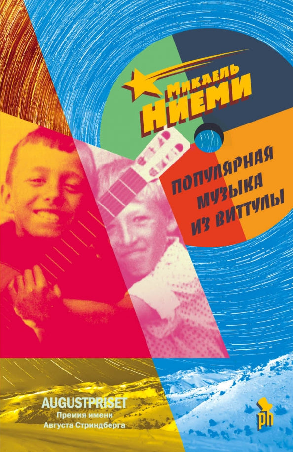 Популярная музыка из Витуллы: роман