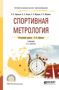 Спортивная метрология 2-е изд. , испр. И доп. Учебник для спо