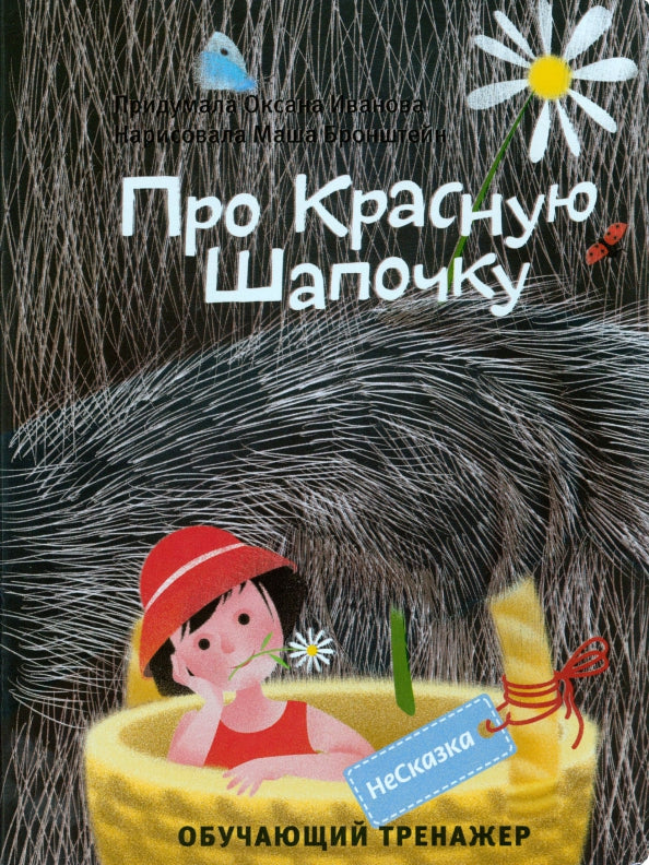 Demande pour Krasную Шапочку