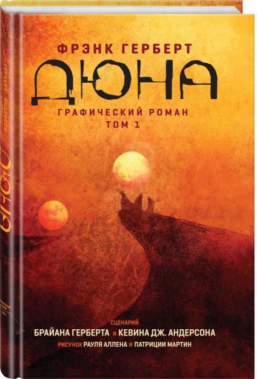 Дюна. Графический роман. Tome 1