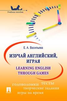 Изучай английский, играя (Apprendre l'anglais grâce aux jeux).Уч.пос.-М.:Проспект,2023. /=242314/