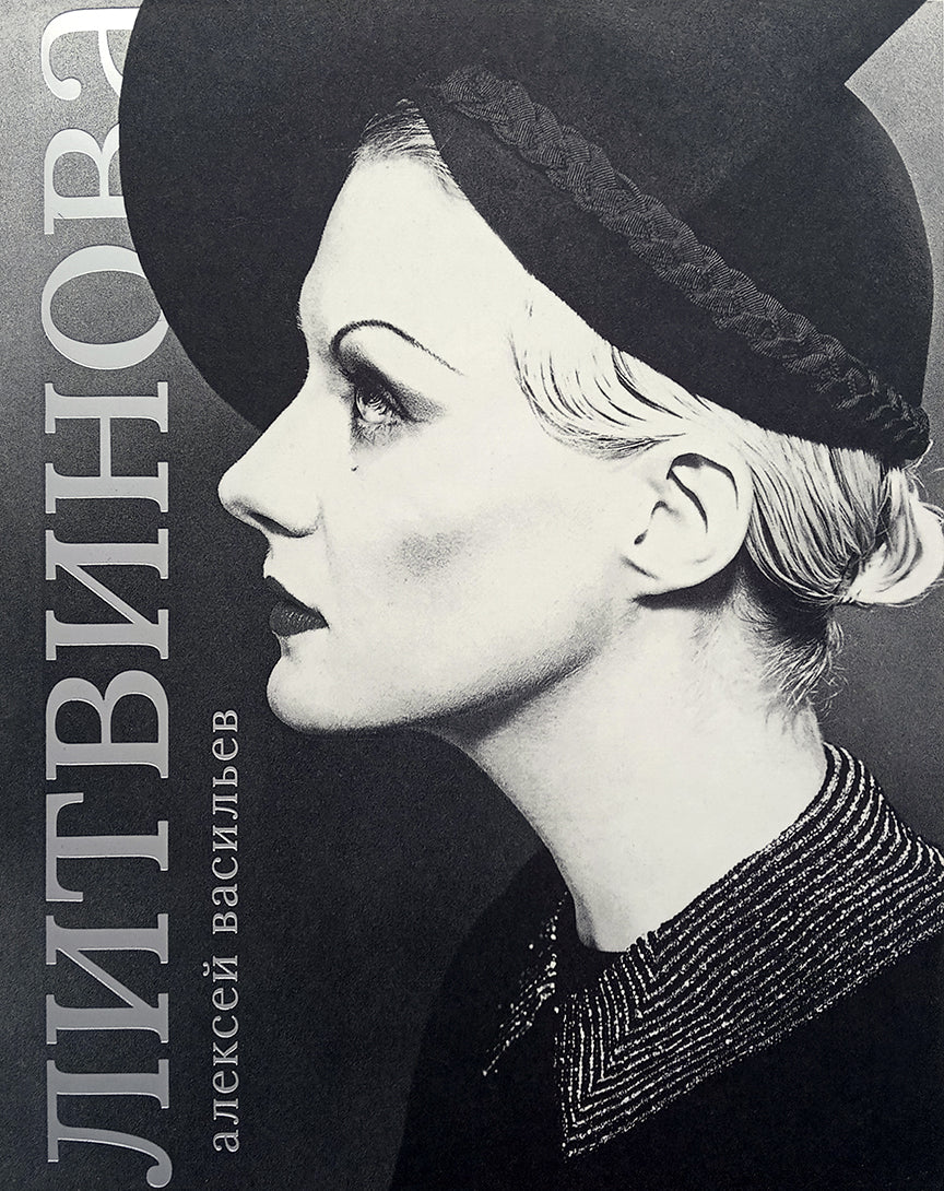 Рената Литвинова