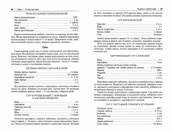 Кухня Робинзона. Рецепты блюд из дикорастущих и декоративных растений.-3-e изд., испр. и доп.-М.:Проспект,2022.