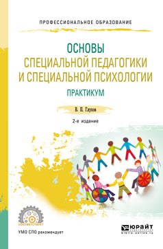 Основы специальной педагогики и специальной психологии. Практикум 2-е изд. , испр. И доп. Учебное пособие для спо