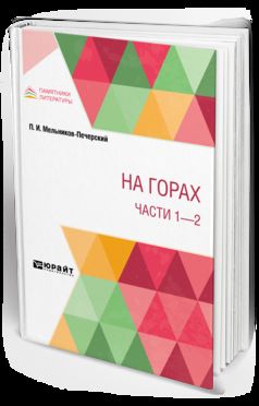НА ГОРАХ. ЧАСТИ 1 - 2