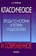 Классическое и современное: Этюды по истории и теории социологии. (Семь лекций по истории социологии. Эмиль Дюркгейм в России. Работы разных лет)