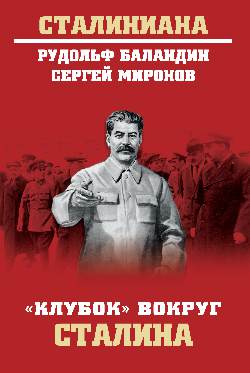 "Клубок" вокруг Сталина