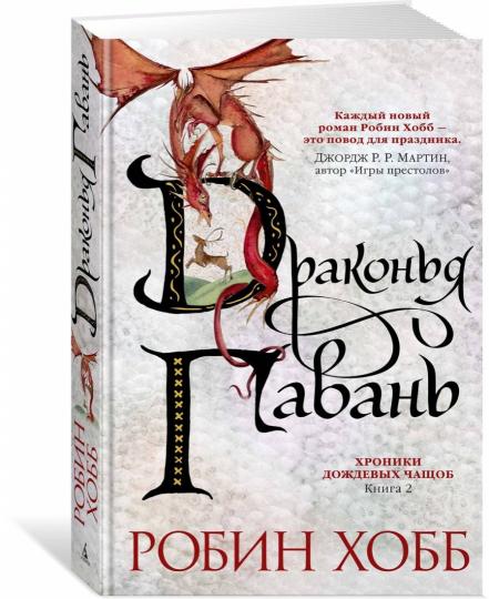 Хroniki Дождевых чащоб. Книга 2. Драконья гавань