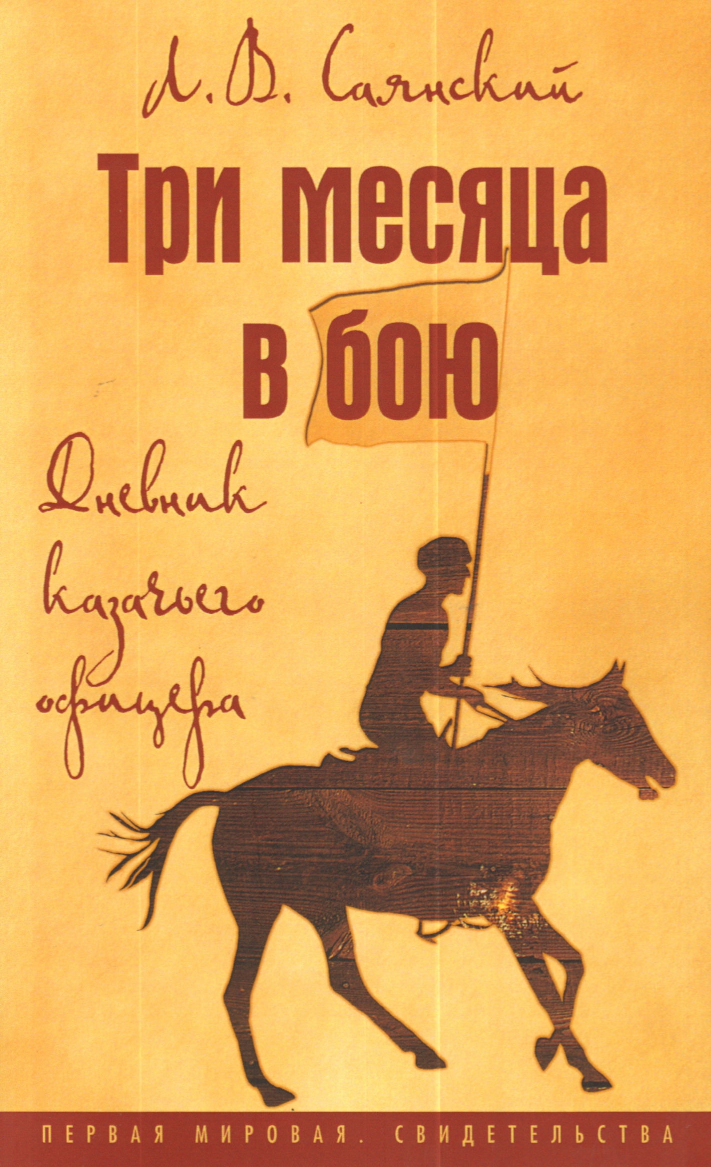 Три месяца в бою: Дневник казачьего офицера