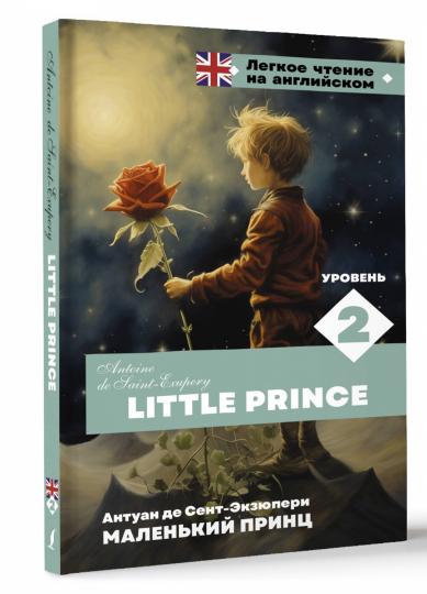 Le petit prince. Уровень 2 = Petit Prince