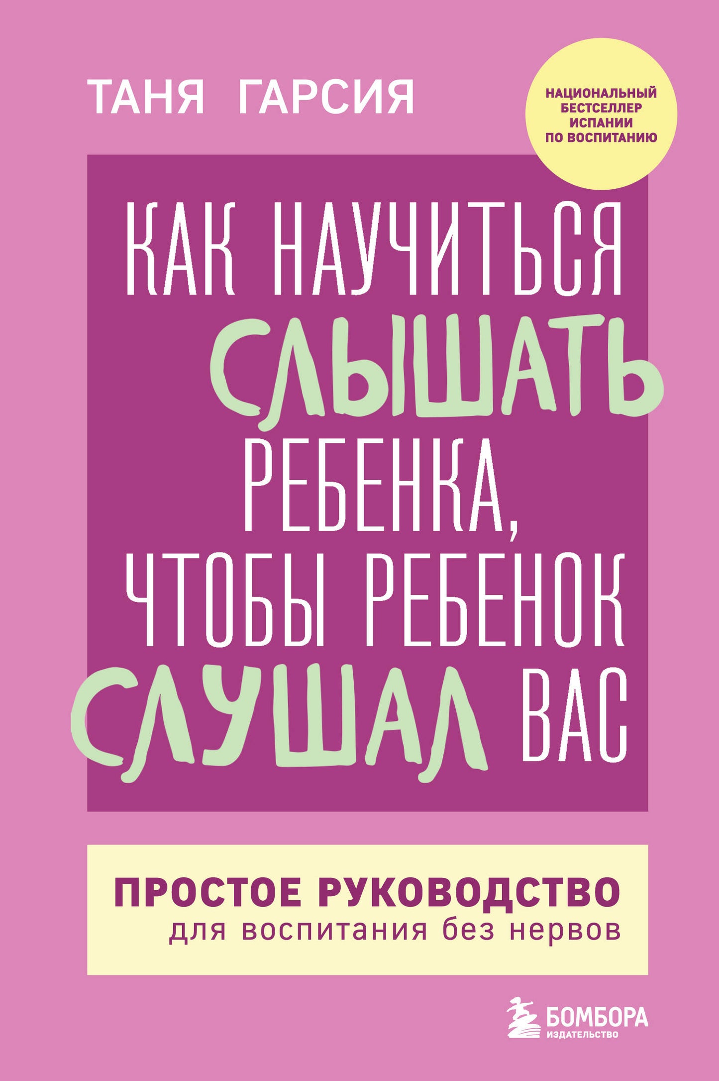 Si vous voulez parler à la Rebenka, celle-ci vous parle. Prostoe руководство для воспитания без нервов