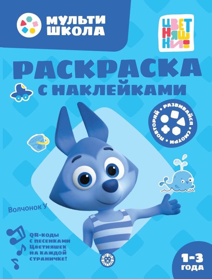 Цветняшки. Волчонок У. N РН 2402. Раскраска с многоразовыми наклейками
