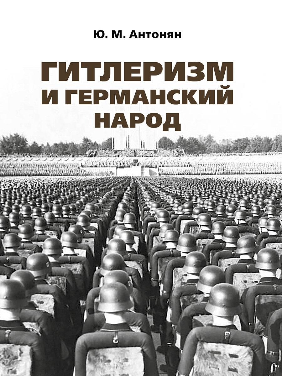 Гитлеризм и германский народ.Монография.-М.:РГ-Пресс,2026.