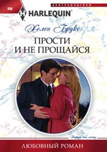Прости и не прощайся
