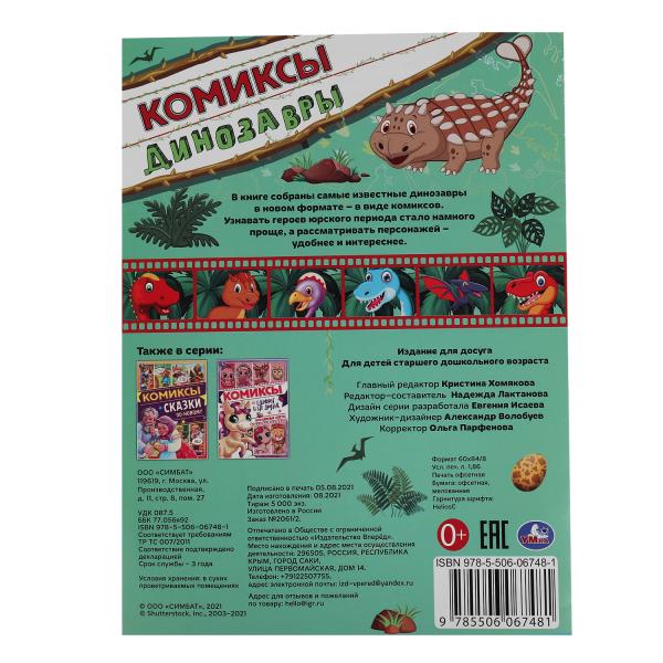 Динозавры. Комиксы. 200х280мм, 16 стр. Умка в кор.50шт