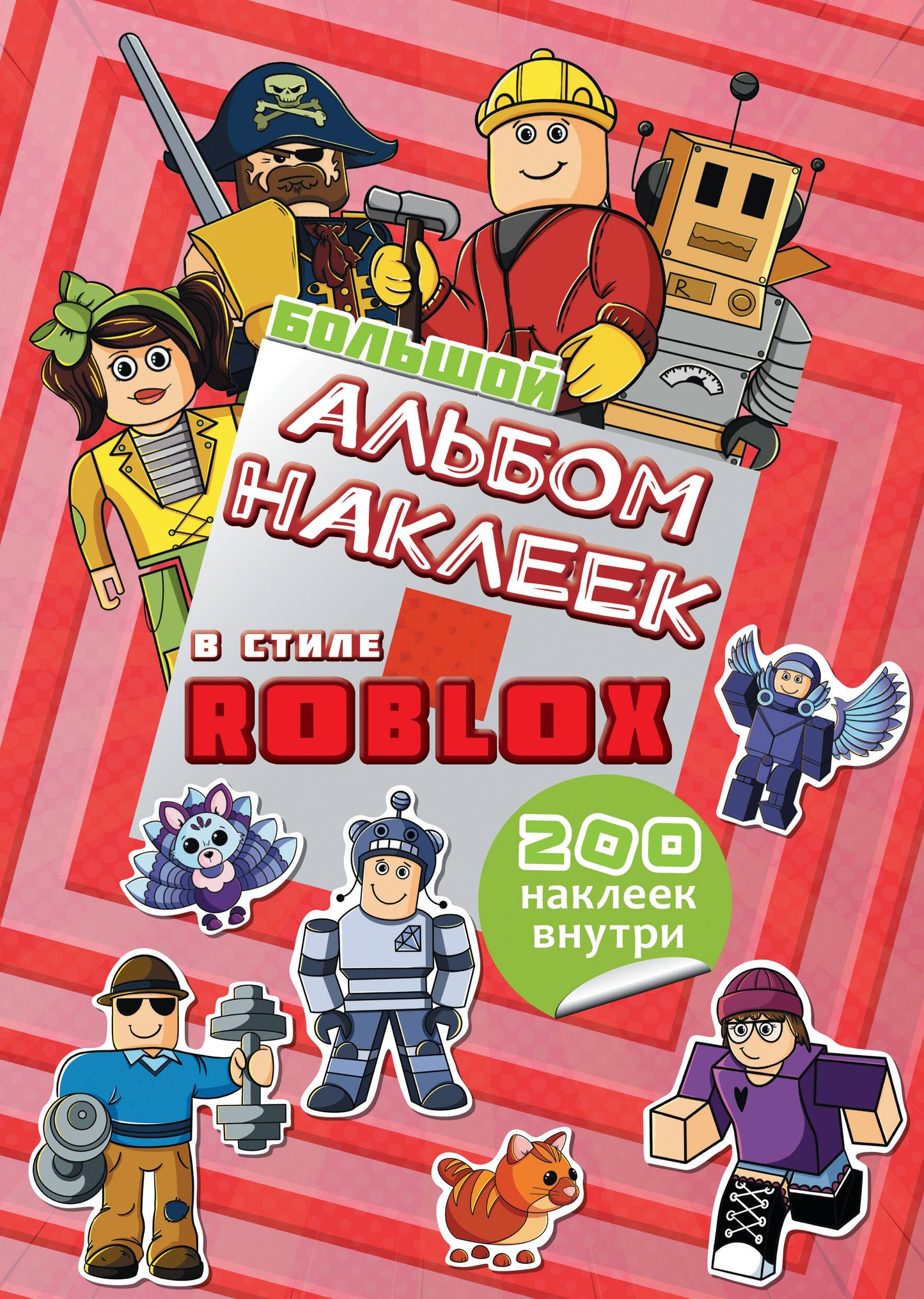 Album complet Roblox (200 autocollants)