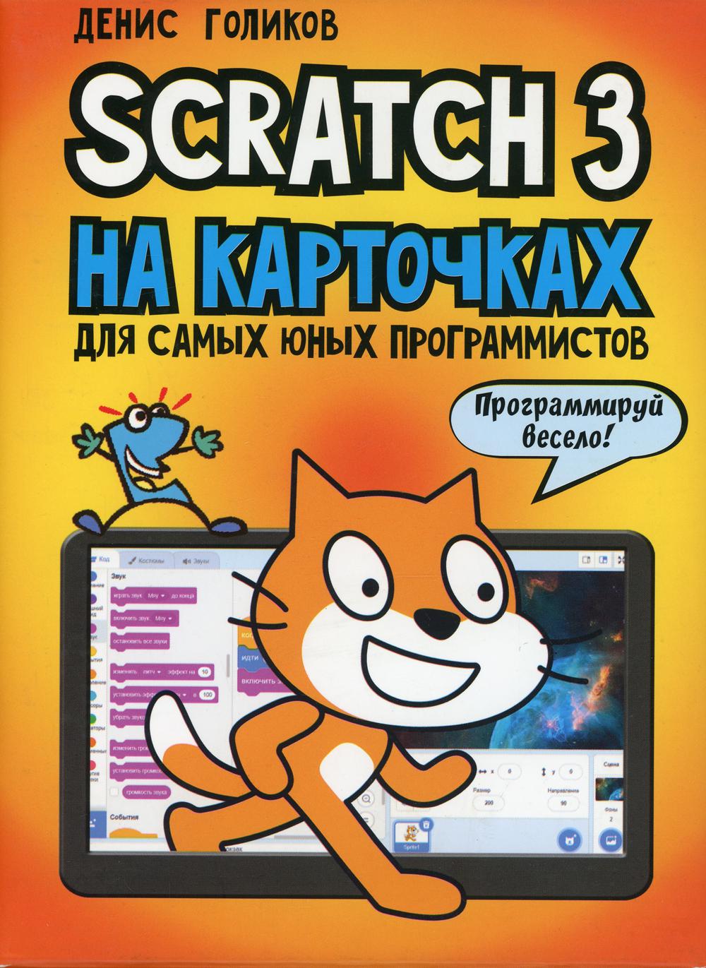Scratch 3 sur la carte pour tous les programmes (sur la carte 73 pièces)