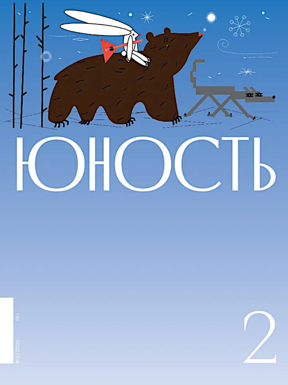Журнал "Юность" № 2/2025