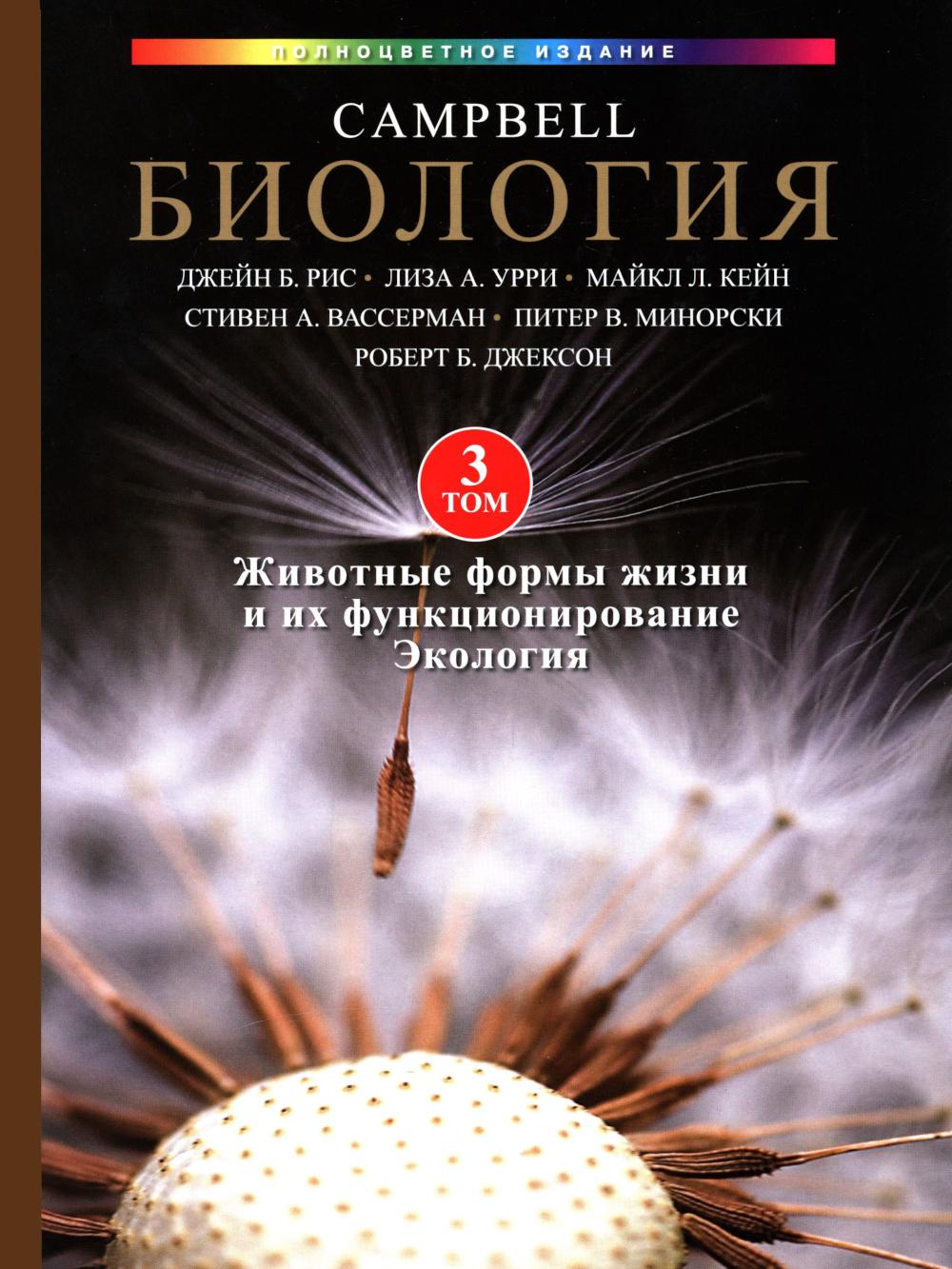 Biologie Campbell dans trois estomacs. Т. 3. Formes de formulaires et fonctions. écologie