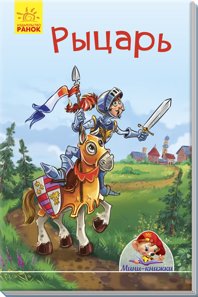 Mini-histoire - Рыцарь