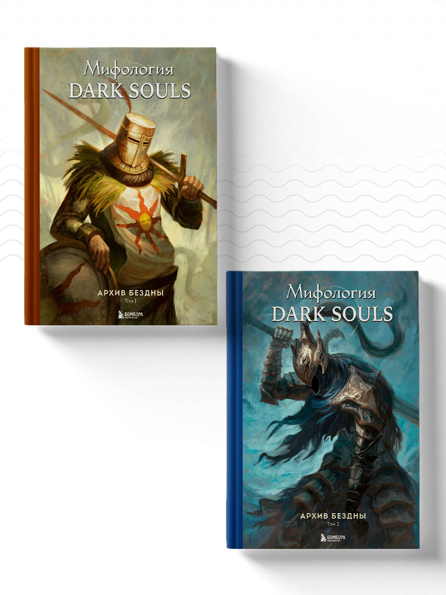 Complet en 2 volets : Mythologie Dark Souls. Архив Бездны