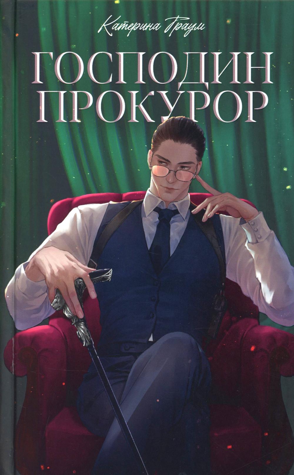#trendbooks. Господин прокурор/Траум К.