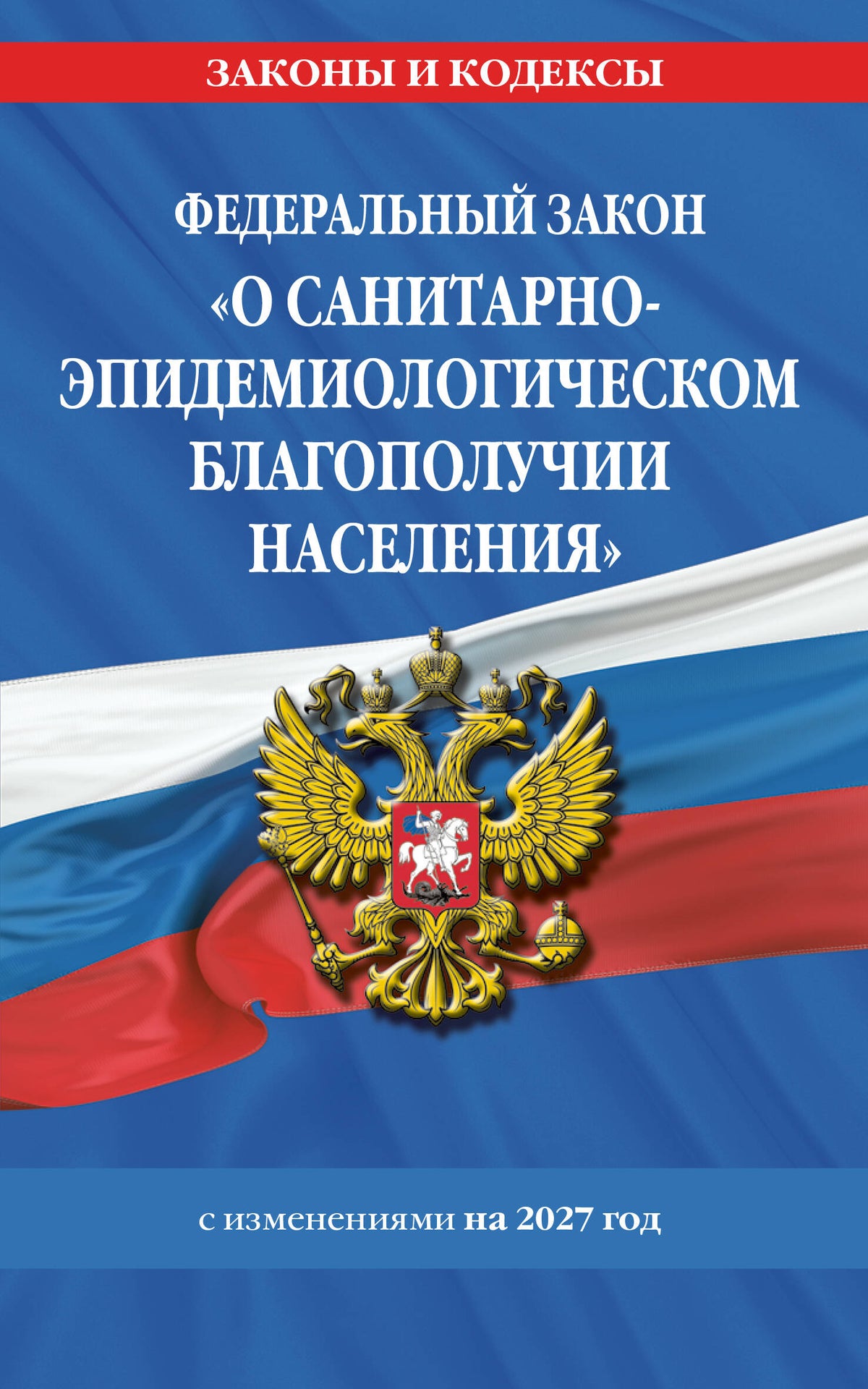 ФЗ "О санитарно-эпидемиологическом благополучии населения" с изм. на 2027 год / № 52-ФЗ
