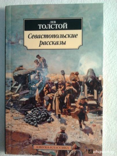 Севастопольские рассказы