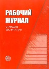 Le Rabochij Journal Starshego воспитателя детского сада. Соответствует ФГОС ДО